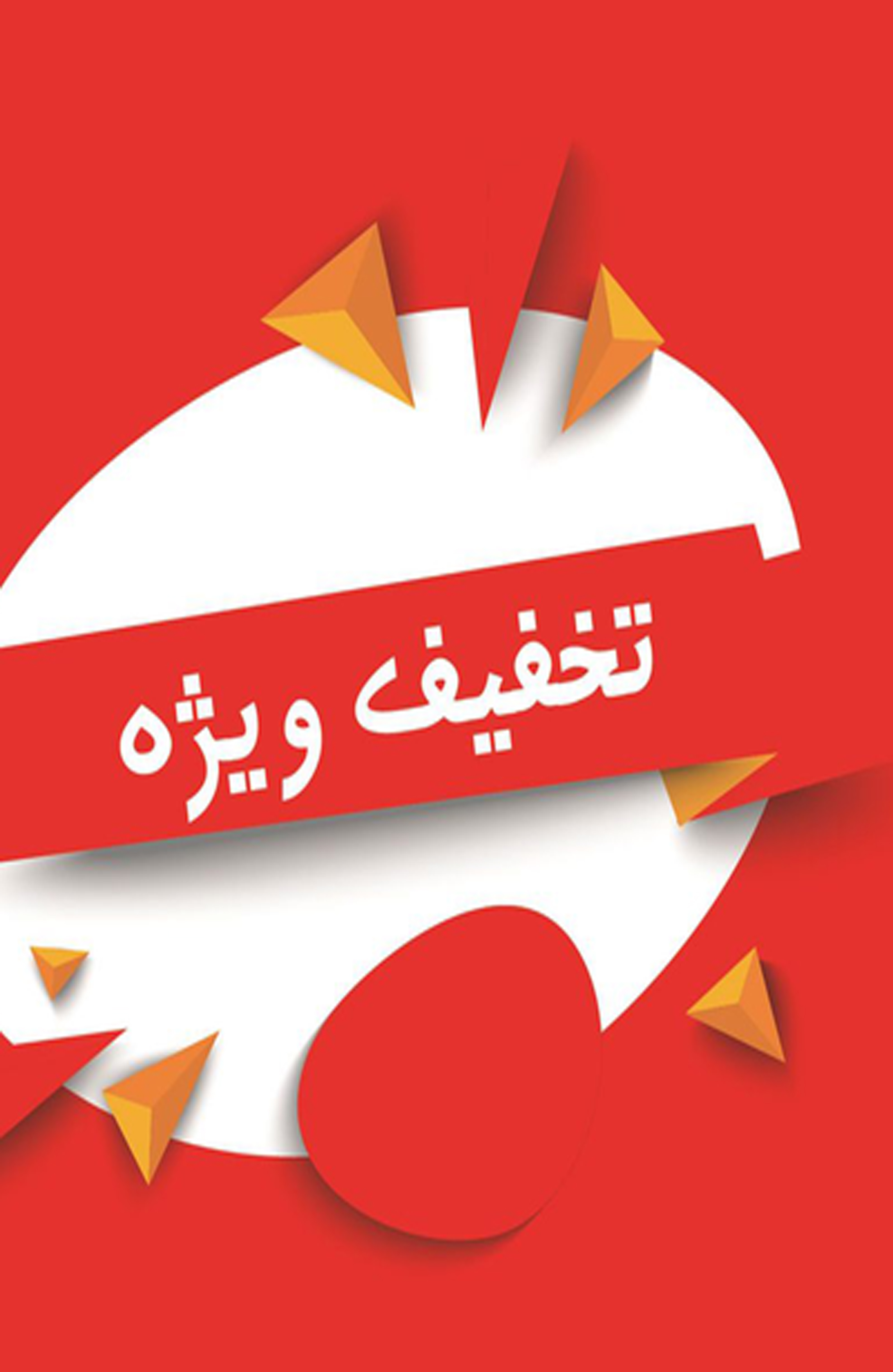 پیشنهاد ویژه